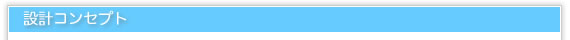 設計コンセプト