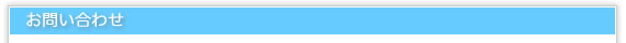 お問い合わせ