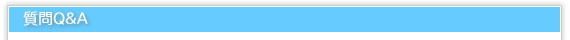 質問QA